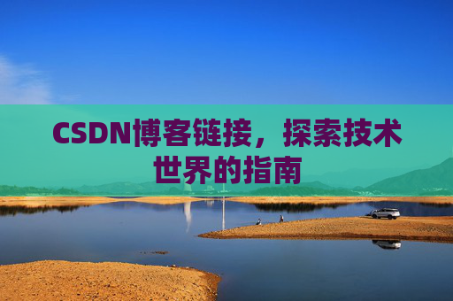 CSDN博客链接,探索技术世界的指南
